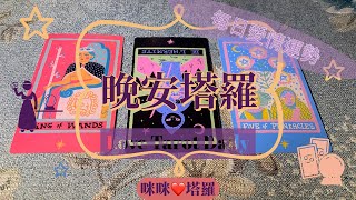 晚安塔羅⭐️ 星座每日愛情運勢💋咪咪❤️塔羅 Love Tarot Daily⭐️next 24 hr