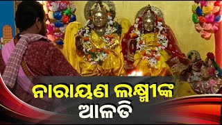 କ୍ଷୀରସାଗରେ ଯାହାର ଅନନ୍ତ ଶୟନ ସେହି ଶ୍ରୀ ଶ୍ରୀ ବିଷ୍ଣୁ ଲକ୍ଷ୍ମୀଙ୍କ ଆଳତି ଦର୍ଶନ କରନ୍ତୁ ଅଳ୍ପ ଦିନରେ ଧନୀ ହୋଇଯିବେ