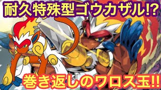 【ポケモンUSUM】耐久特殊型ゴウカザル!!ワロス玉をぶつけろ！【ウルトラサン/ウルトラムーン】