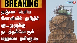 தஞ்சை பெரிய கோவிலில் தமிழில் குடமுழுக்கு நடத்தக்கோரும் மனுவை தள்ளுபடி