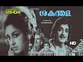 SAKUNTHALA ( 1965 ) ശകുന്തള Prem Nazir | Sathyan |  K.R. Vijaya |Kunchakko malayalamfull movieHD