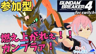 【ガンダムブレイカー4】switch版 　あぃろ、いきまーす！12/4