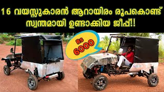 16 വയസ്സുകാരൻ  ആറായിരം രൂപക്ക് സ്വന്തമായി ഉണ്ടാക്കിയ ജീപ്പ് 16 year old Jijin’s OWN jeep for 6000 Rs