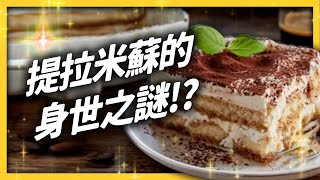 The reason why Tiramisu is so popular around the world is related to the patent? Shasha77