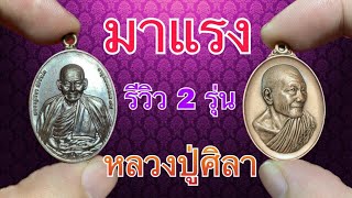 รีวิว 2 รุ่นนิยม ณ ตอนนี้ พันพันล้าน กับ ยิ่งมียิ่งรวย - หลวงปู่ศิลา ธรรมอุทยาน