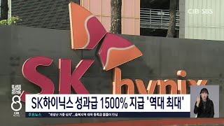 SK하이닉스 성과급 1500% 지급 '역대 최대'