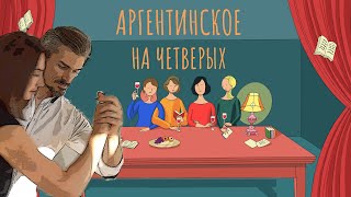 СЕРГЕЙ ДАШКЕВИЧ. АРГЕНТИНСКОЕ НА ЧЕТВЕРЫХ | Под Абажуром Без Гламура