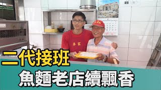 魚麵｜饕客敲碗美食回歸 二代接班魚麵老店續飄香