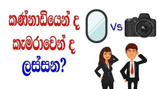 පොටෝ එකට වඩා කණ්නාඩියෙදි ලස්සන ඇයි? Why We Look Better In The Mirror Than In Photos?