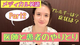 メディカル英語を学ぼうPart2！バイリンガルに学ぶネイティブ英語[#19]