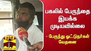 பகலில் பேருந்தை இயக்க முடியவில்லை - பேருந்து ஓட்டுநர்கள் வேதனை | Bus Drivers