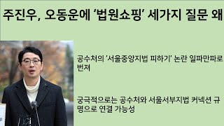 [최병묵의 팩트] 주진우, 오동운에 '법원 쇼핑' 세가지 질문 왜