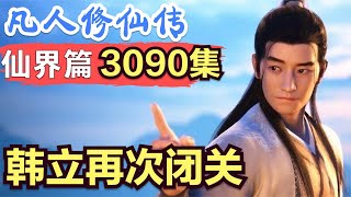 【凡人修仙传】仙界篇：3090集 韩立再次闭关      凡人修仙传剧情讲解 凡人修仙分析 凡人修仙传原著小说解析 凡人修仙传小说解读