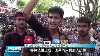 斯里蘭卡經濟危機爆民怨 內閣集體請辭總統續留任｜20220404 公視晚間新聞