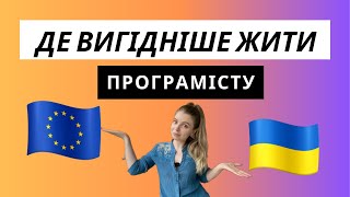 Де вигідніше жити програмісту - Європа чи Україна?