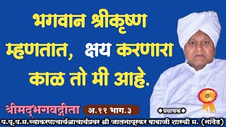 श्रीकृष्ण म्हणतात क्षय करणारा काळ सुद्धा मीच आहे.गीता प्रवचन. अध्याय11 #परमार्ग  #भगवद्गीताप्रवचन