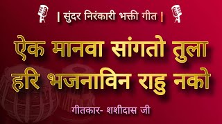 || ऐक मानवा तुला सांगतो हरि भजनाविन राहु नको || निरंकारी भक्ती गीत ||