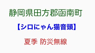 静岡県田方郡函南町　防災行政無線　夏期17時チャイム