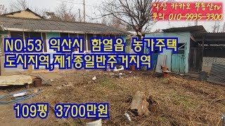 (매매보류)NO.53 익산시 함열읍 농가주택 급매매