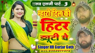 tharo love allergy kar giyo part 3 maharo dil ko hiter duthy pe Singer HR Gurjar Goth