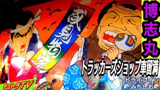 博志丸さんはトラック用品専門店の車留満御用達❢【デコトラ】成見物流株式会社🌊ロケ地：ドライブインみちしお🌊