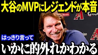 MLBレジェンドのランディ・ジョンソンが激白！「大谷以外にMVPに値する選手はいたのか？」衝撃の発言に全米騒然【海外の反応MLBメジャー野球】