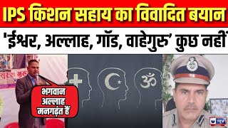 Rajasthan के चर्चित IPS Kishan Sahay का बयान, स्कूल में बच्चों से कहा- 'नहीं होते ईश्वर-अल्लाह |