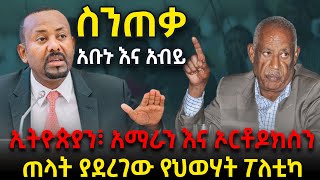 የተደበቀው ሴራ| አቡኑ እና አብይ| ኢትዮጵያን፣ አማራን እና ኦርቶዶክስን ጠላት ያደረገው የህወሃት ፖለቲካ @betehabeshaofficial