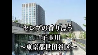 楽旅倶楽部【セレブの香り漂う街『二子玉川』】東京都世田谷区