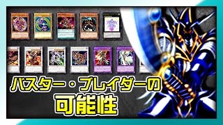 【遊戯王ADS】バスター・ブレイダーの可能性【YGOPRO】