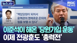 이준석이 해온 '당원가입 운동'..이제 전광훈도 '총력전' [뉴스.zip/MBC뉴스]