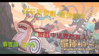 【最強蝸牛】試玩一下新遊戲🌚，在遊戲中途有人竟然⋯（看置頂）（重新上傳）