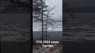 Чистейшее горное озеро Тургояк 17 декабря 2024.