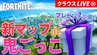 【プレゼント企画】チャプター2スタート記念！新マップdeかくれんぼ【FORTNITE】概要欄必読！