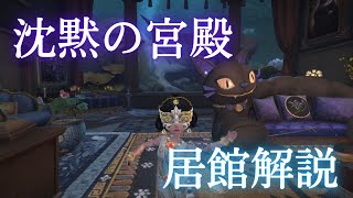 【居館】大きな水槽が素敵 沈黙の宮殿 居館インテリア解説【第五人格 Identity V 狂眼 Mad Eyes】