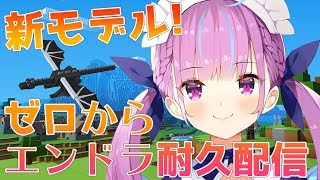 【新モデル耐久】ゼロからエンドラ初討伐するまで眠らない！【Minecraft】