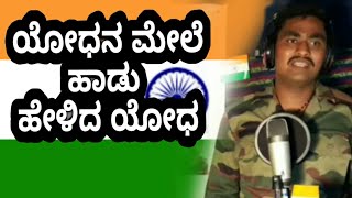 ಯೋದನ ಬಗ್ಗೆ ಹಾಡು| ಹಾಡಿದ ಮತ್ತೊಬ್ಬ ಯೋದ| Army officer singing