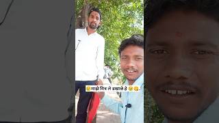 🥹माझे मित्र डखाळे 😋 शेवटी हासलात का नाही 🤣🤣🤣🤣🤣#viral #shorts #marathi #comedy #youtube #funny #video