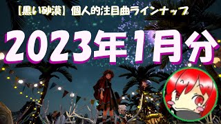 【黒い砂漠】個人的注目アルバム曲（2023年1月投稿分）