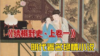 《绣榻野史 · 上卷一》完整版