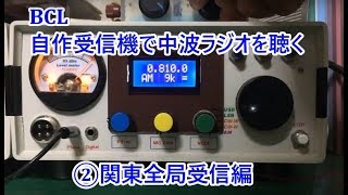 BCL 自作受信機で国内ラジオ全局受信に挑戦（関東編）