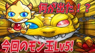 【モンスト】今回のモン玉ガチャLV5の結果は・・！？