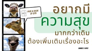 Pick A Deck EP 219: อยากมีความสุขมากกว่าเดิม ต้องเพิ่มเติมเรื่องอะไร [Emmies|Horo]