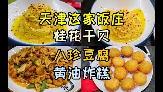 天津这家饭庄，桂花干贝鲜香味美，八珍豆腐咸鲜回甜，炸糕真香！