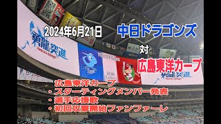 【広島カープ】中日ドラゴンズ  対  広島東洋カープ (2024年6月21日  第8回戦)  (広島カープ) スターティングメンバー発表 ～ 選手応援歌 ～ 初回攻撃開始ファンファーレ