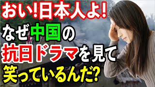 【海外の反応】中国「なぜ日本人は抗日ドラマを「コメディ」として見ているんだ？イライラしないのか？」【日本のあれこれ】