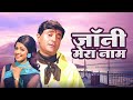 Hindi Cinema Classic: Johny Mera Naam (1970) | Dream Girl Hema Malini, Dev Anand, Pran | Full Movie