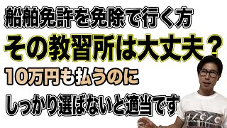 【船舶免許】教習所はちゃんと選びましょう！失敗すると適当に教わります