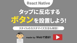 【React Native】タップに反応するボタンを設置＆スタイルをカスタマイズする方法