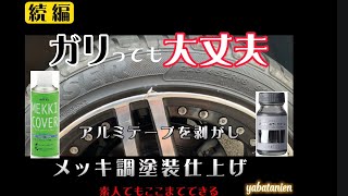 【DIY】アルミホイールガリ傷補修　メッキ調塗装仕上げ